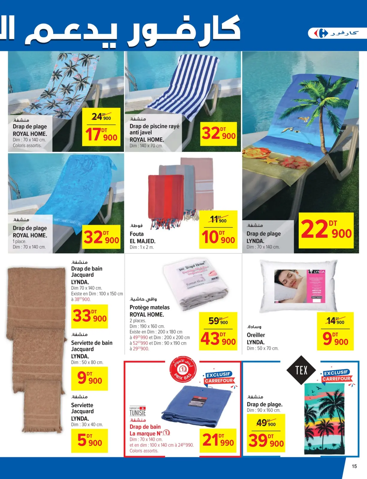 صفحة 15 ضمن عروض العطلات في كارفور تونس