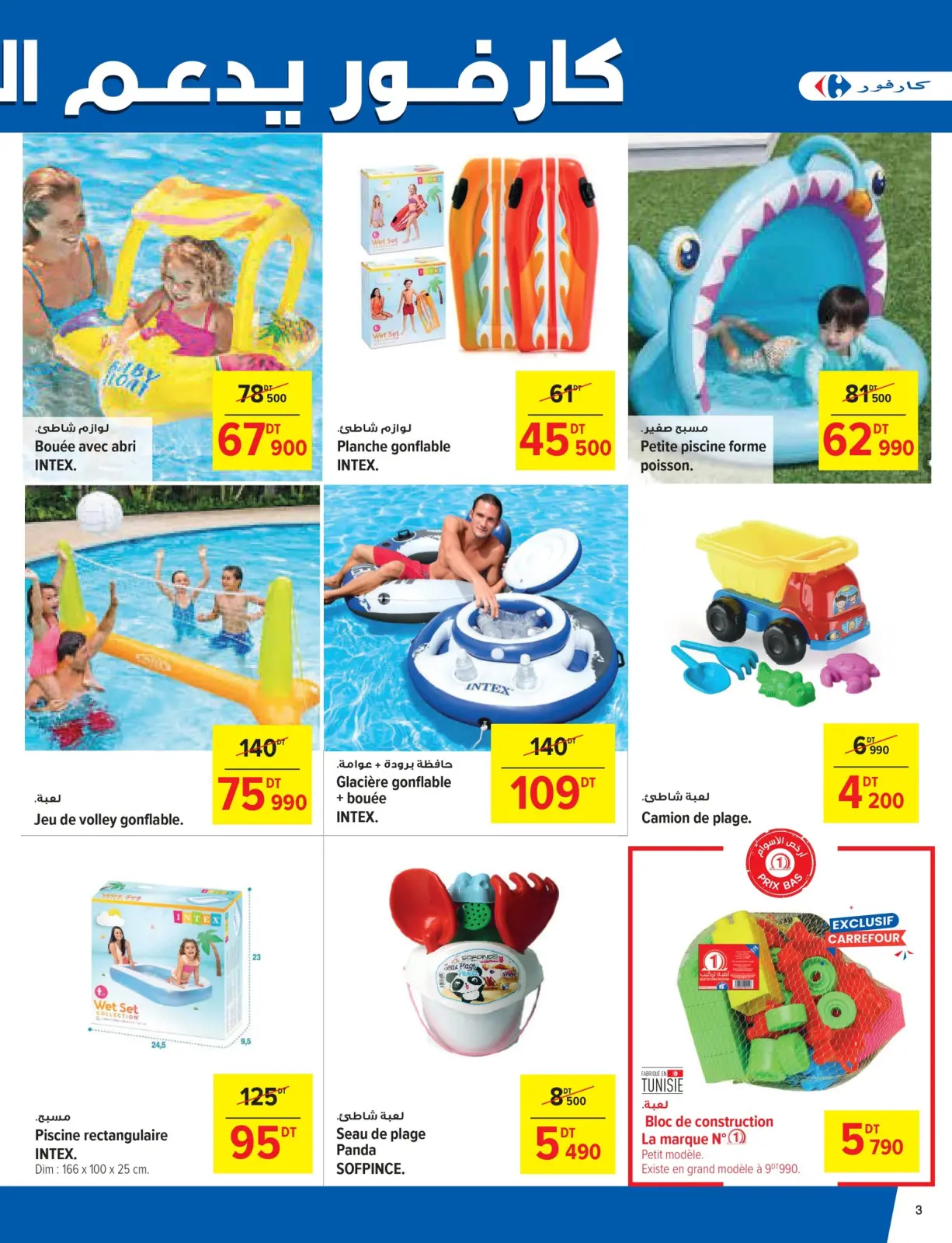 صفحة 3 ضمن عروض العطلات في كارفور تونس