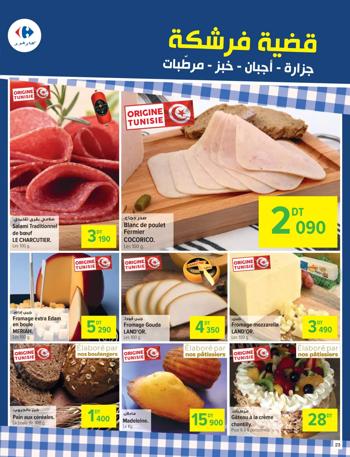 صفحة 23 ضمن عروض العطلات في كارفور تونس