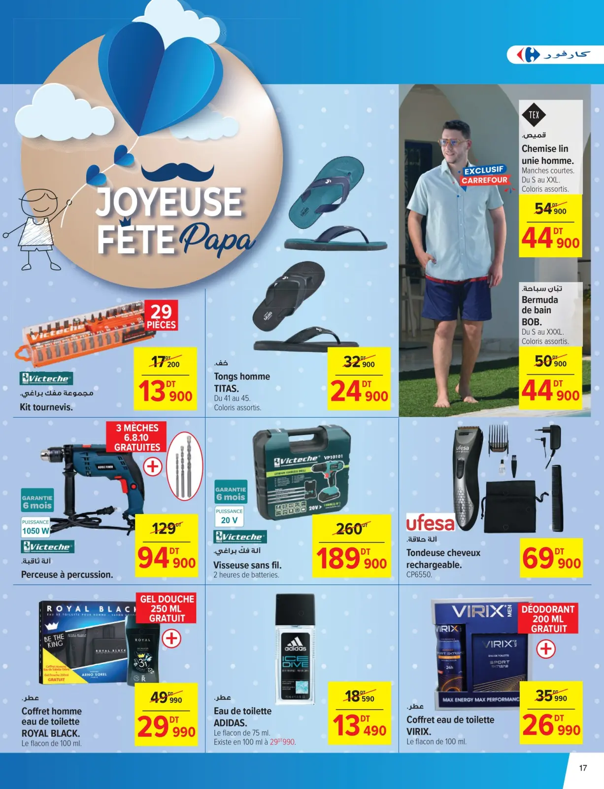 صفحة 17 ضمن عروض العطلات في كارفور تونس