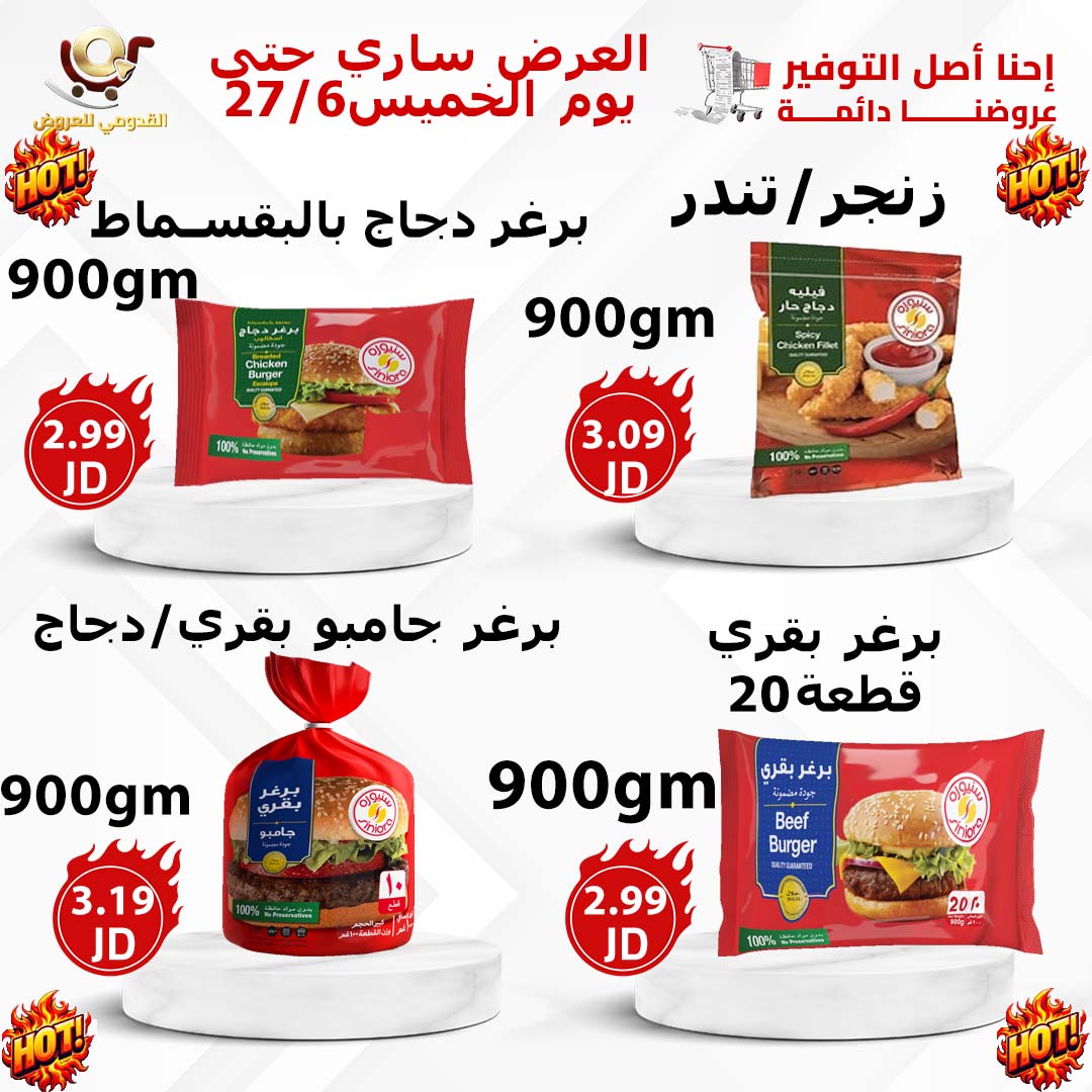 Offres Magasins Qaddomii Jordan de 25 à 27 juin 2025 Meilleures affaires - Page 1