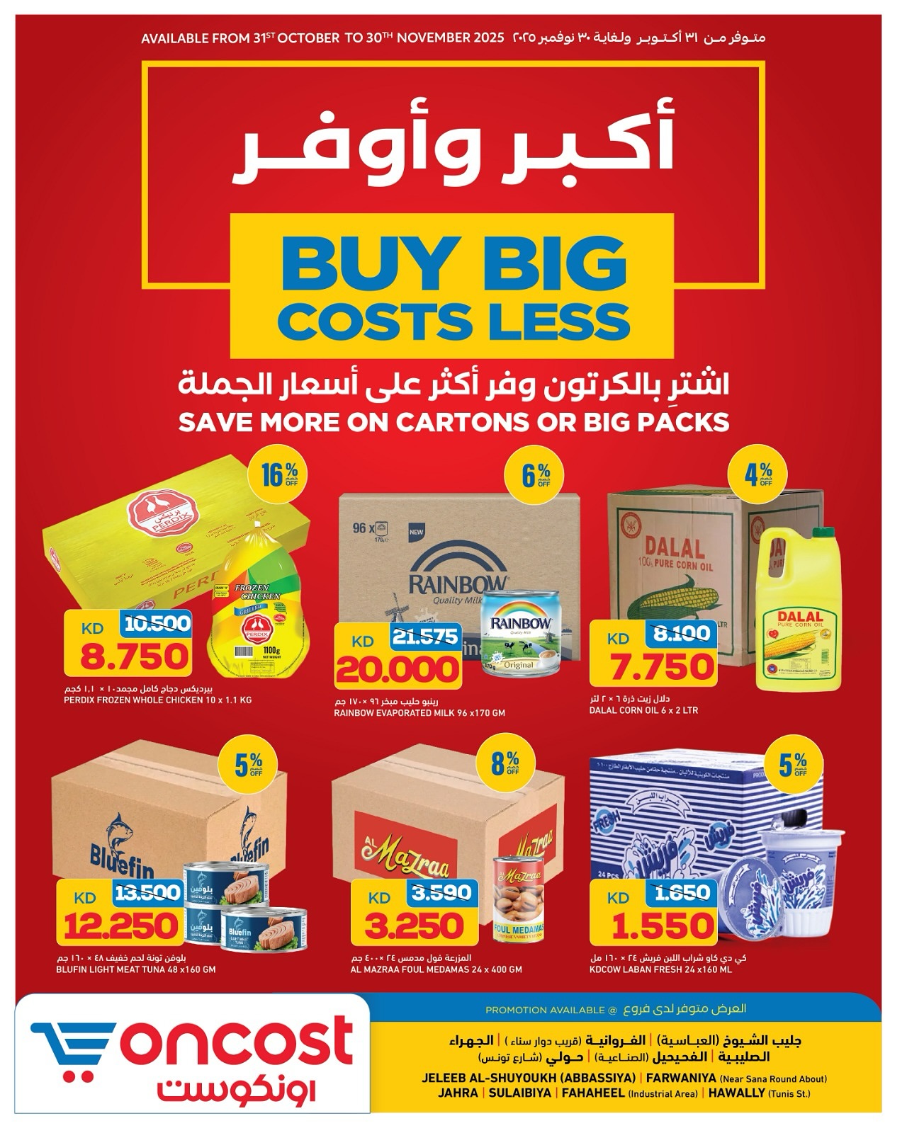 عروض أونكوست  الصليبية حولي الفحيحيل الفروانية الجهراء و جليب  من 31 أكتوبر حتى 30 نوفمبر 2025 اشتري أكثر ووفر اكثر - صفحة 1