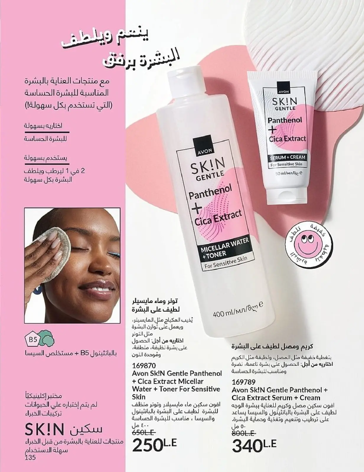 Page 135 in November Offers Catalog at Avon Egypt