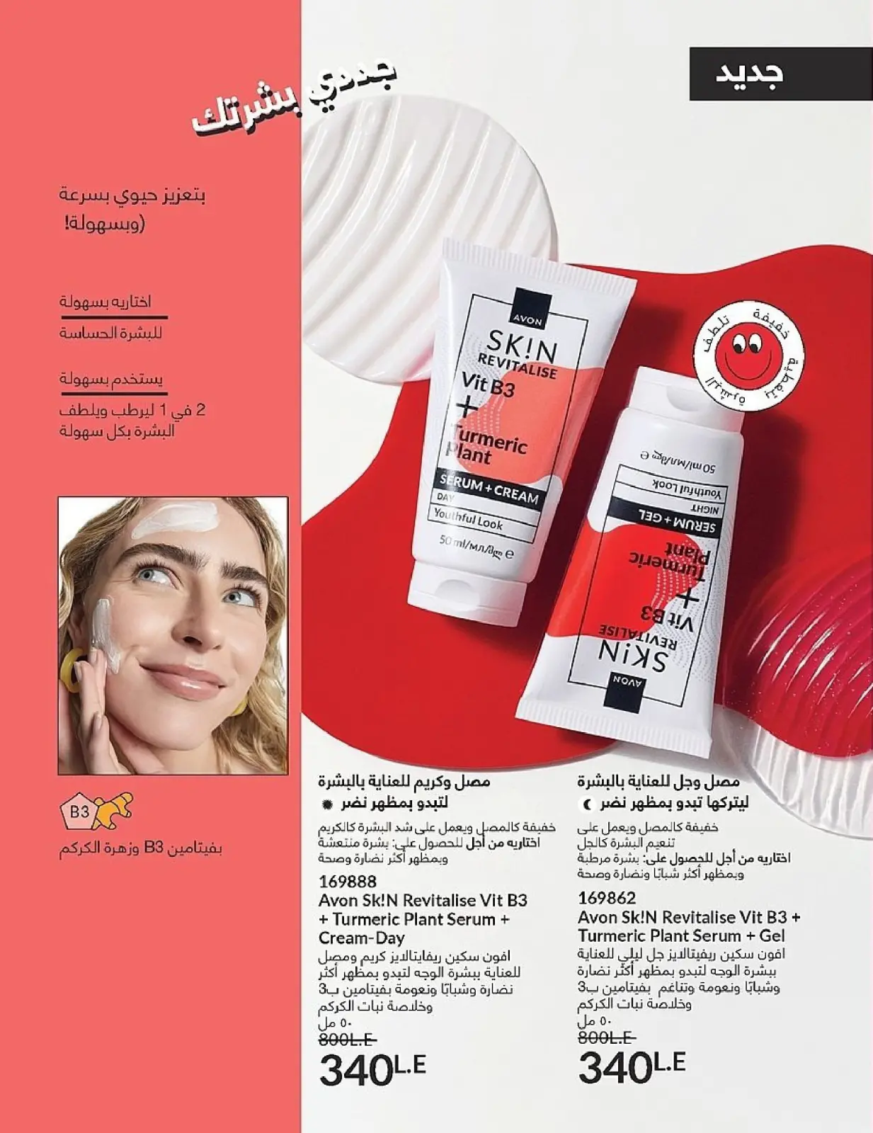 Page 134 in November Offers Catalog at Avon Egypt