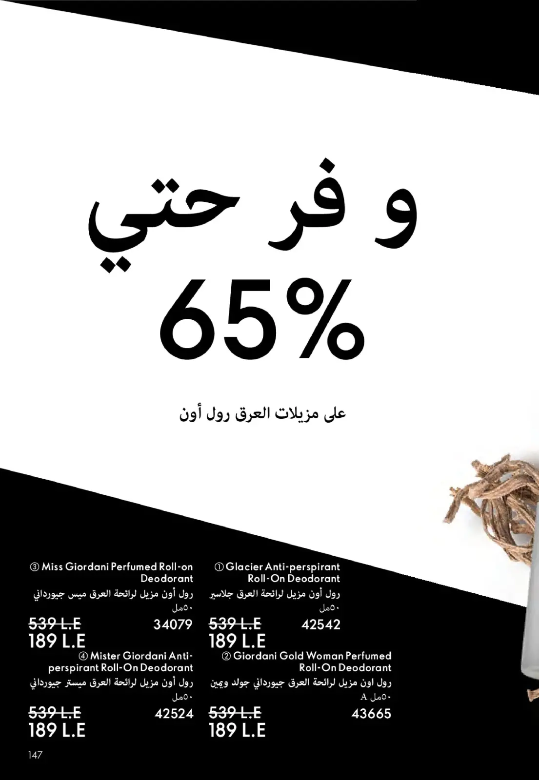 عروض اوريفليم مصر من 1 حتى 30 نوفمبر 2025 كتالوج شهر نوفمبر - صفحة 146