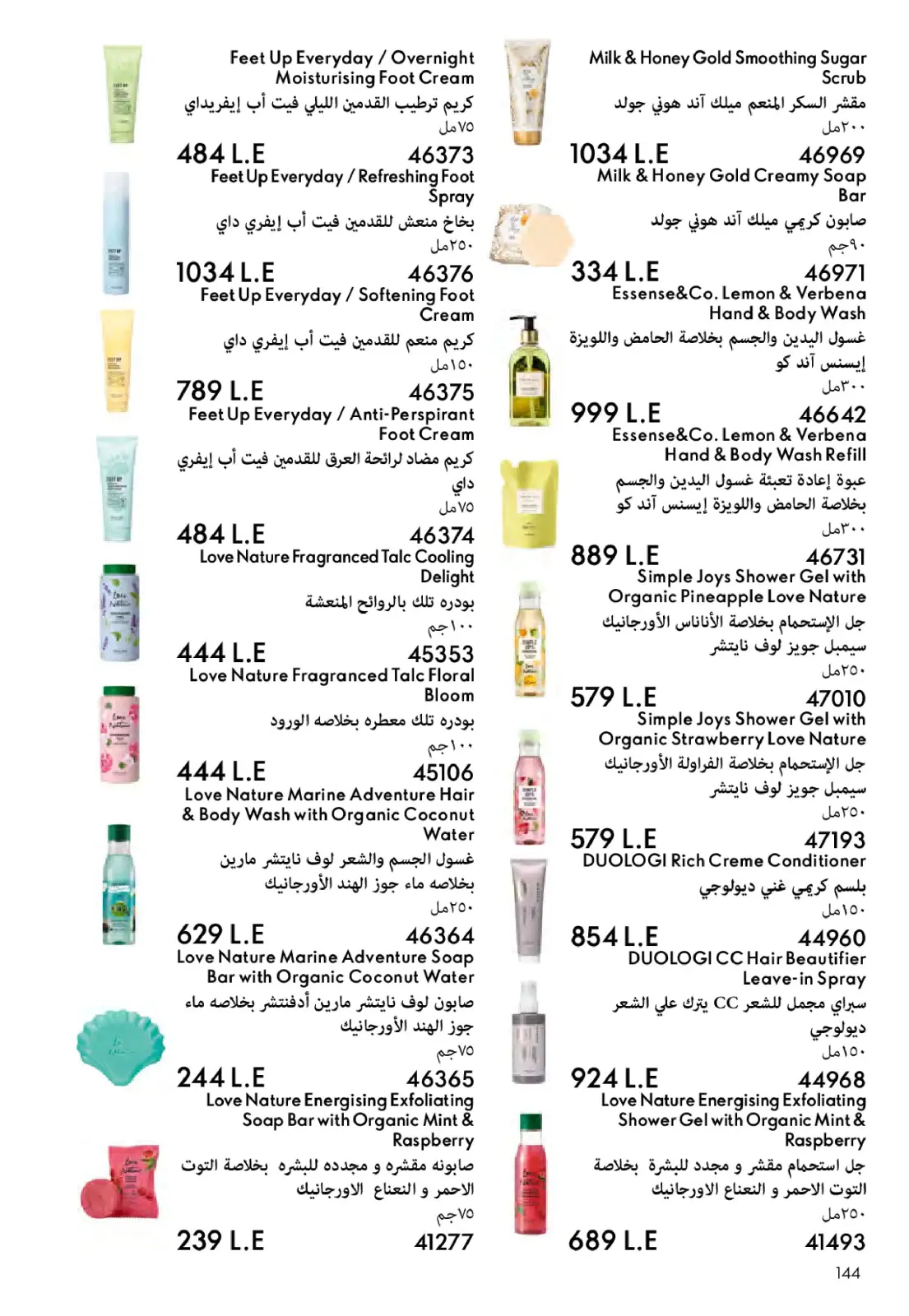 عروض اوريفليم مصر من 1 حتى 30 نوفمبر 2025 كتالوج شهر نوفمبر - صفحة 145