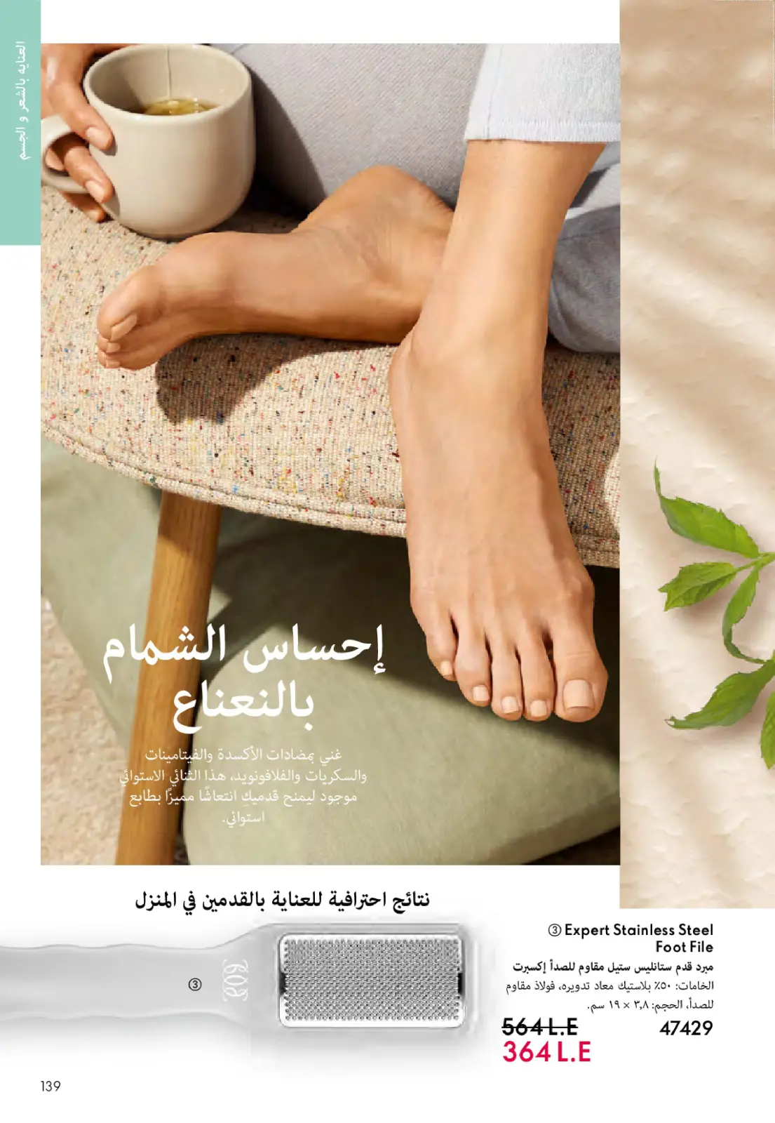 Página 138 en Catálogo de ofertas de Noviembre en Oriflame Egipto