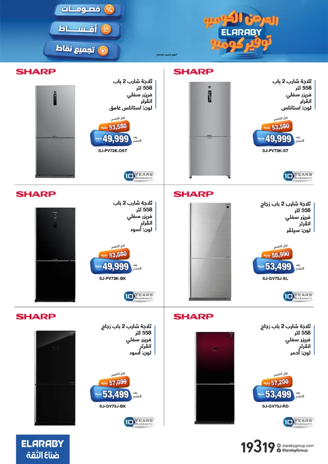 Page 19 in Combo Offers at Elaraby Group Egypt