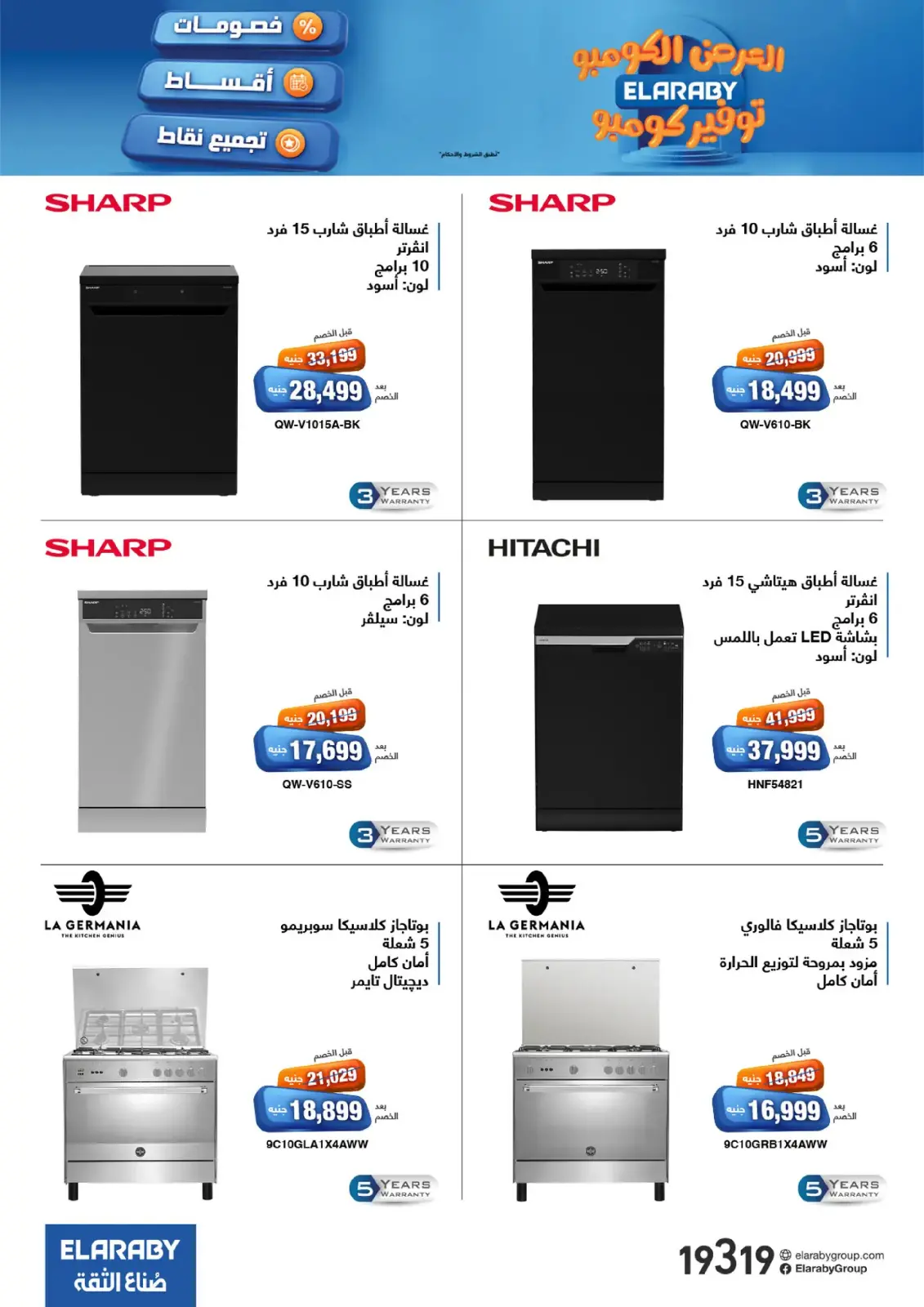 Page 29 in Combo Offers at Elaraby Group Egypt