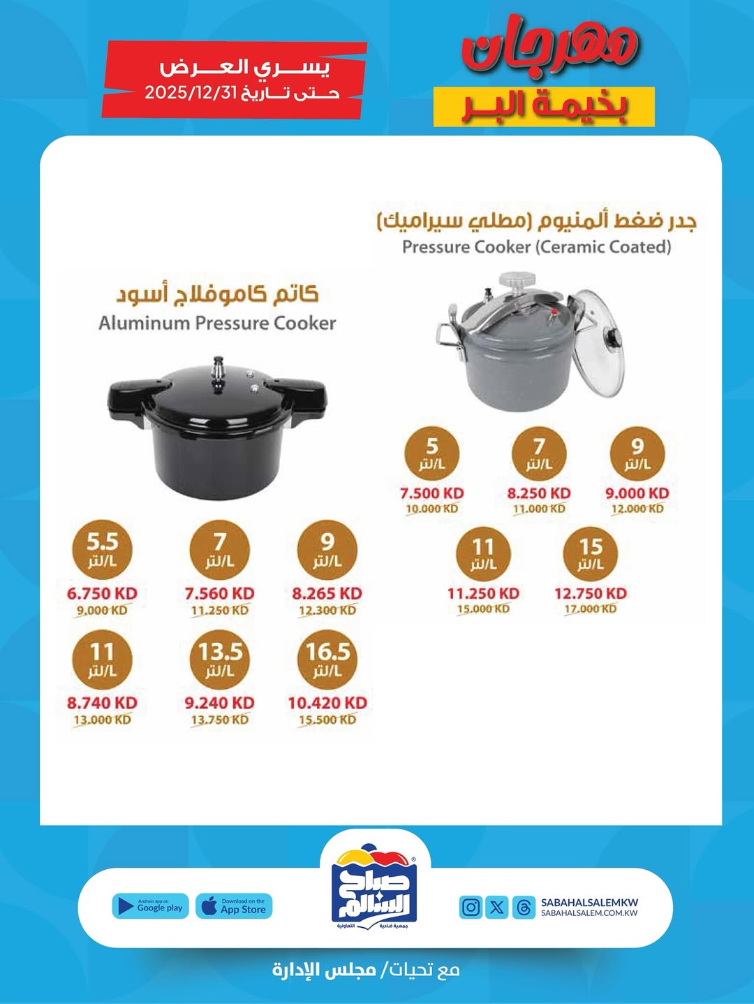 عروض جمعية صباح السالم الكويت من 6 نوفمبر حتى 31 ديسمبر 2025 مهرجان بخيمة البر