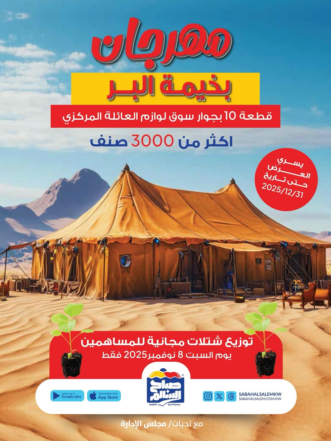 Ofertas de Cooperativa Sabah Al Salem Kuwait de 6 noviembre a 31 diciembre 2025 Festival Al-Bahima Al-Bar - Página 1