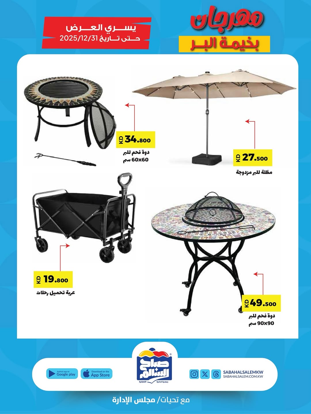 عروض جمعية صباح السالم الكويت من 6 نوفمبر حتى 31 ديسمبر 2025 مهرجان بخيمة البر