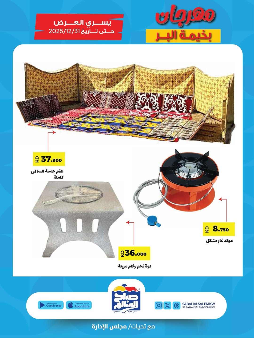 عروض جمعية صباح السالم الكويت من 6 نوفمبر حتى 31 ديسمبر 2025 مهرجان بخيمة البر