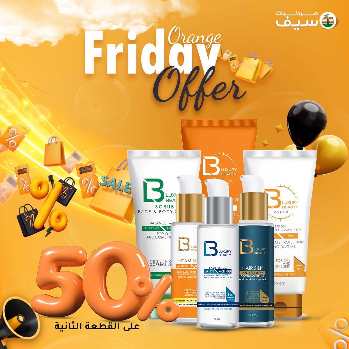 عروض صيدليات سيف مصر من 7 حتى 30 نوفمبر 2025 عروض أورانج فرايدى