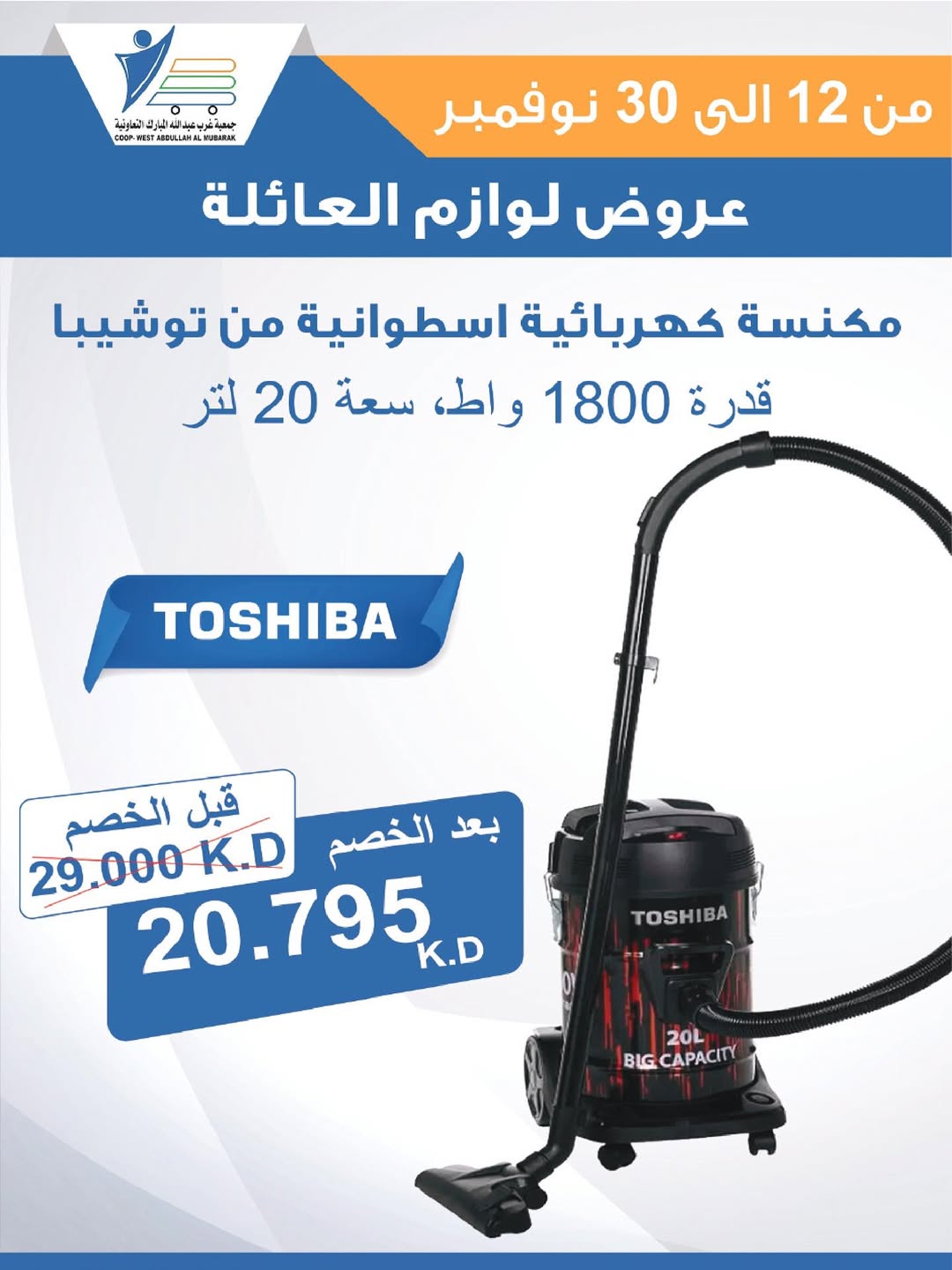 عروض جمعية عبد الله المبارك الكويت من 12 حتى 30 نوفمبر 2025 عروض لوازم العائلة