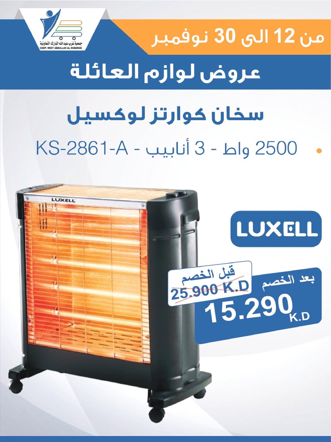 عروض جمعية عبد الله المبارك الكويت من 12 حتى 30 نوفمبر 2025 عروض لوازم العائلة
