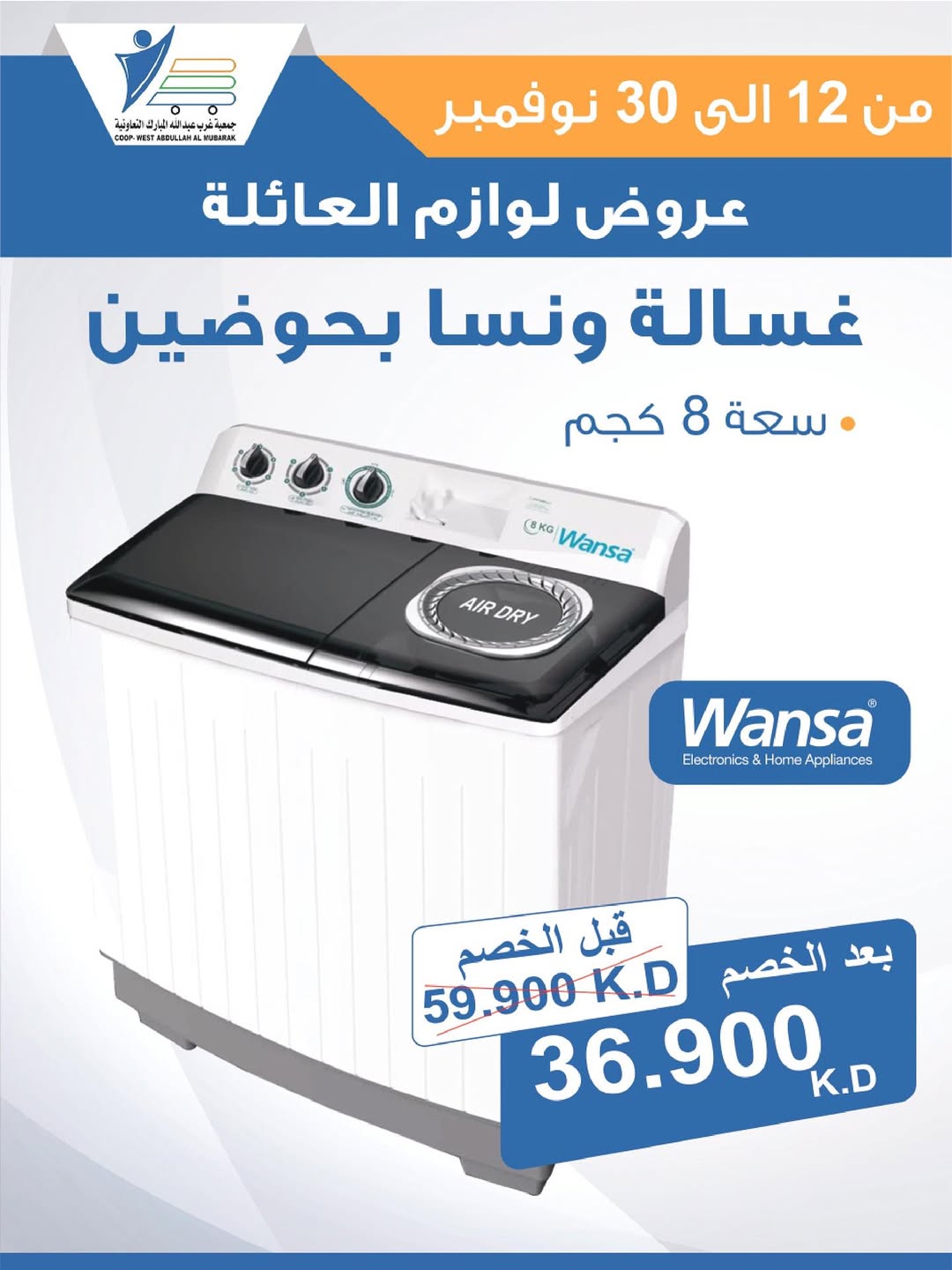 عروض جمعية عبد الله المبارك الكويت من 12 حتى 30 نوفمبر 2025 عروض لوازم العائلة