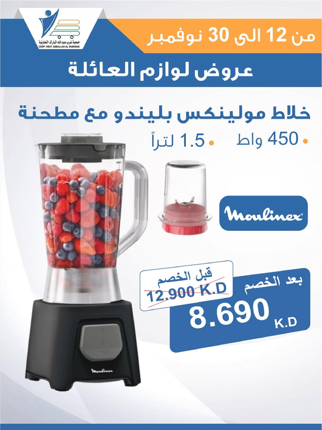 عروض جمعية عبد الله المبارك الكويت من 12 حتى 30 نوفمبر 2025 عروض لوازم العائلة