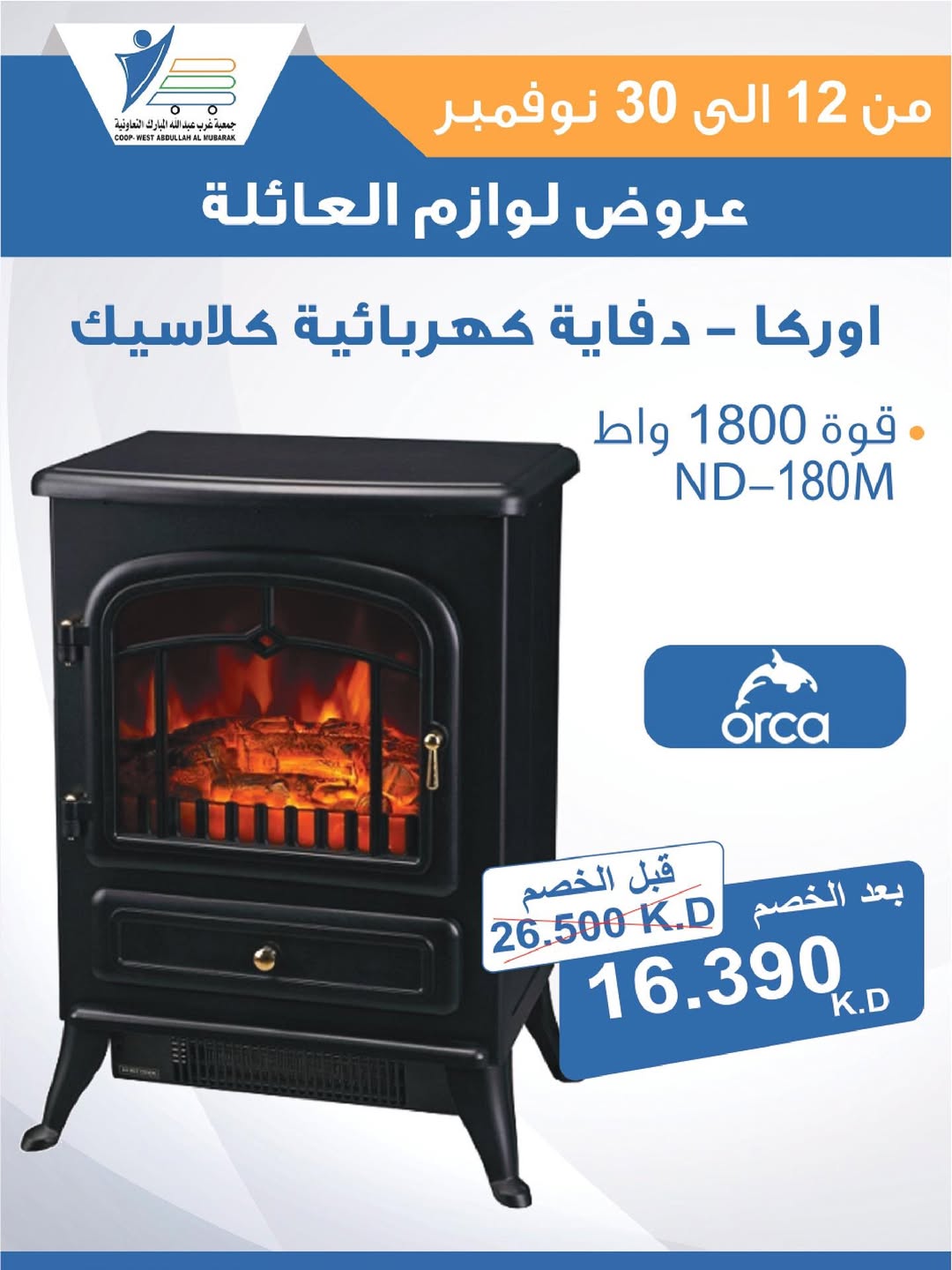 عروض جمعية عبد الله المبارك الكويت من 12 حتى 30 نوفمبر 2025 عروض لوازم العائلة