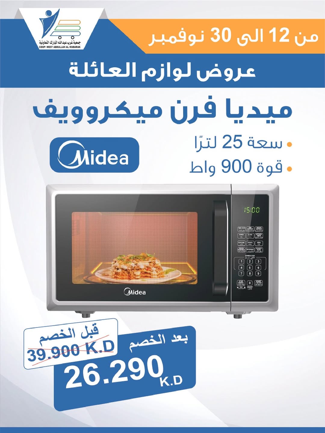 عروض جمعية عبد الله المبارك الكويت من 12 حتى 30 نوفمبر 2025 عروض لوازم العائلة