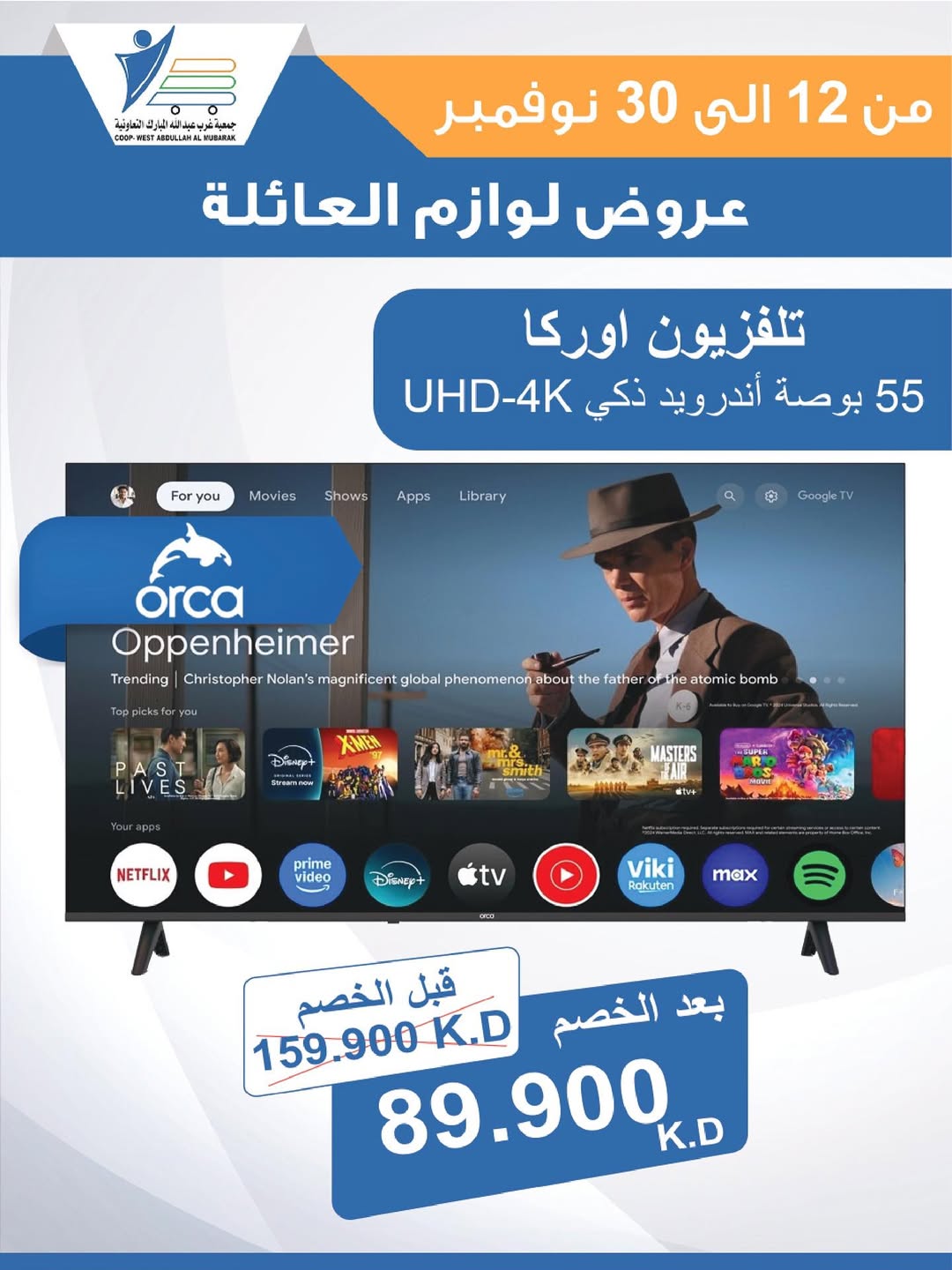 عروض جمعية عبد الله المبارك الكويت من 12 حتى 30 نوفمبر 2025 عروض لوازم العائلة