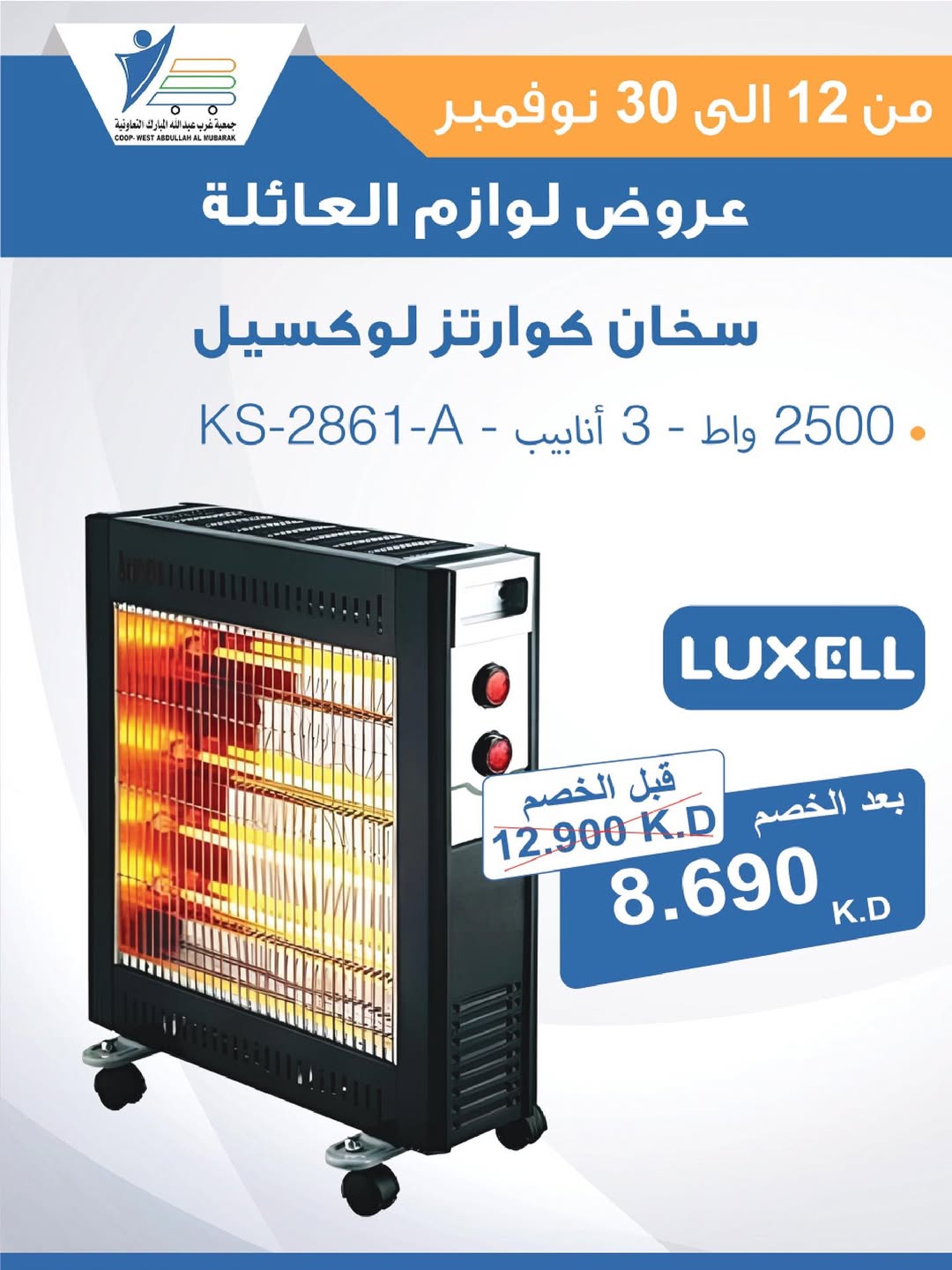 عروض جمعية عبد الله المبارك الكويت من 12 حتى 30 نوفمبر 2025 عروض لوازم العائلة