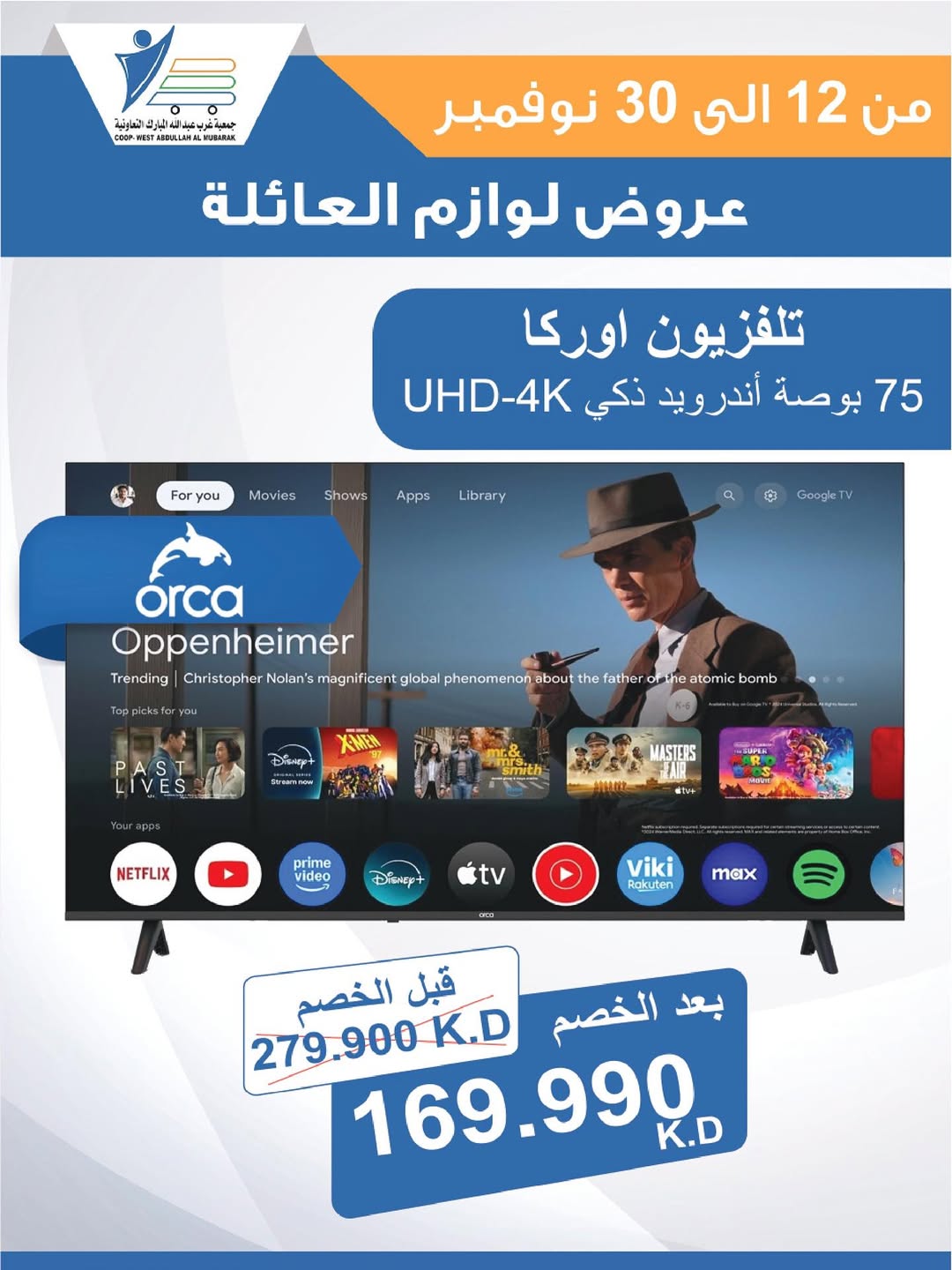 عروض جمعية عبد الله المبارك الكويت من 12 حتى 30 نوفمبر 2025 عروض لوازم العائلة