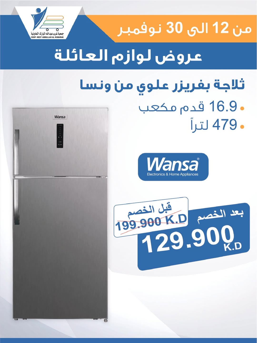عروض جمعية عبد الله المبارك الكويت من 12 حتى 30 نوفمبر 2025 عروض لوازم العائلة
