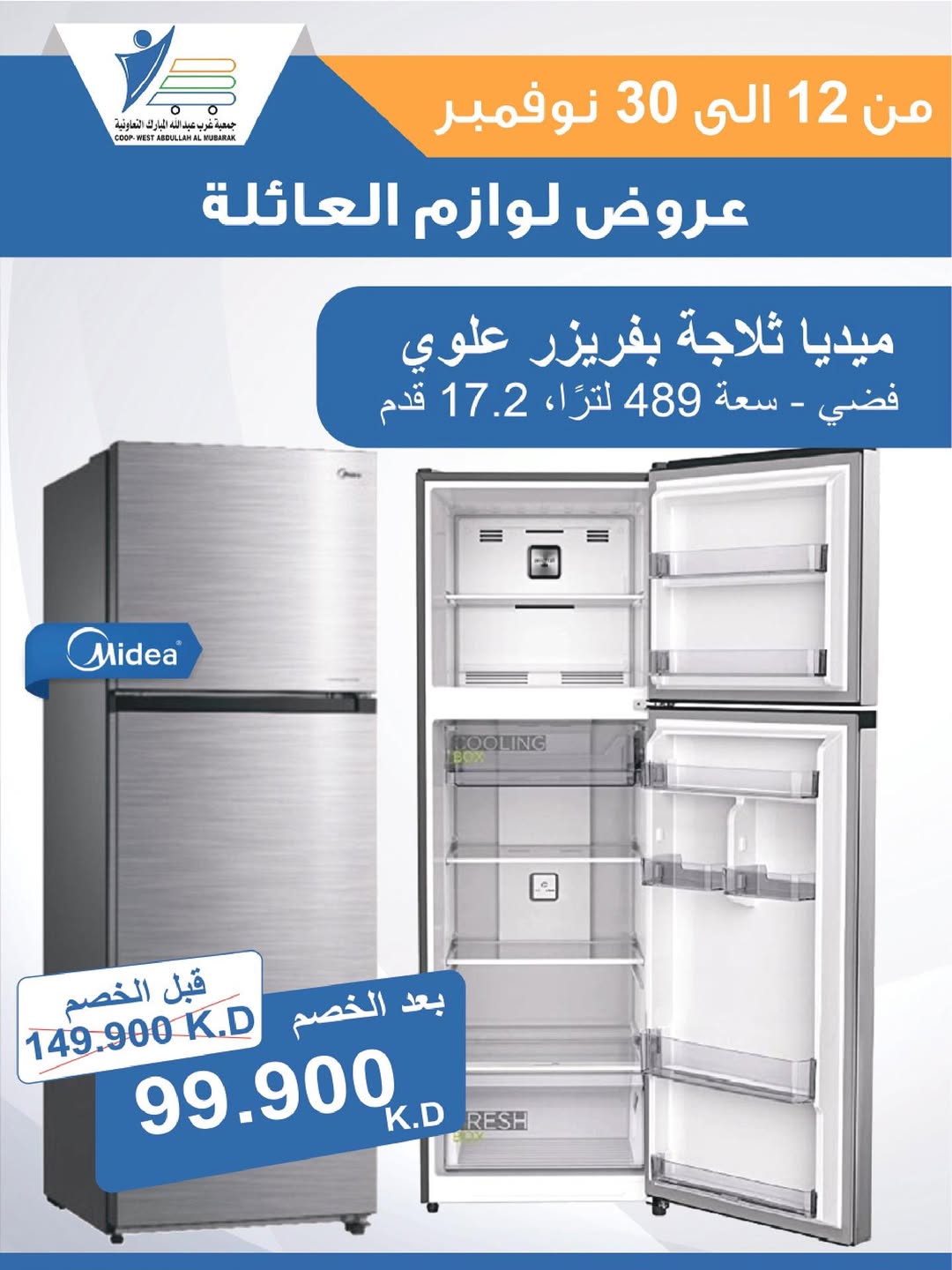 عروض جمعية عبد الله المبارك الكويت من 12 حتى 30 نوفمبر 2025 عروض لوازم العائلة