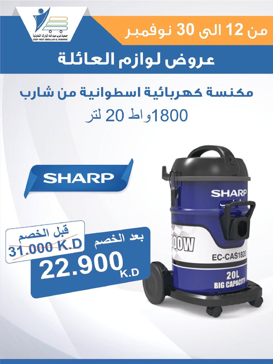 عروض جمعية عبد الله المبارك الكويت من 12 حتى 30 نوفمبر 2025 عروض لوازم العائلة