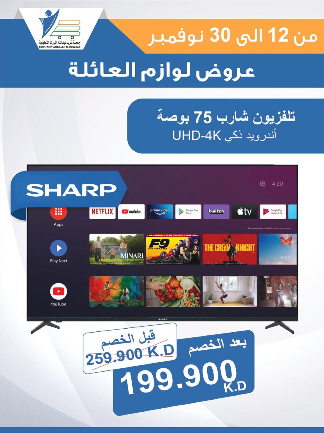 عروض جمعية عبد الله المبارك الكويت من 12 حتى 30 نوفمبر 2025 عروض لوازم العائلة