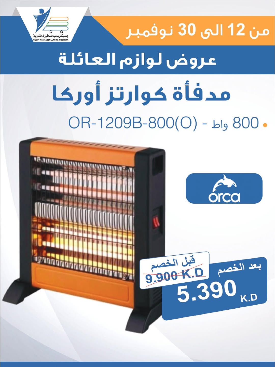 عروض جمعية عبد الله المبارك الكويت من 12 حتى 30 نوفمبر 2025 عروض لوازم العائلة