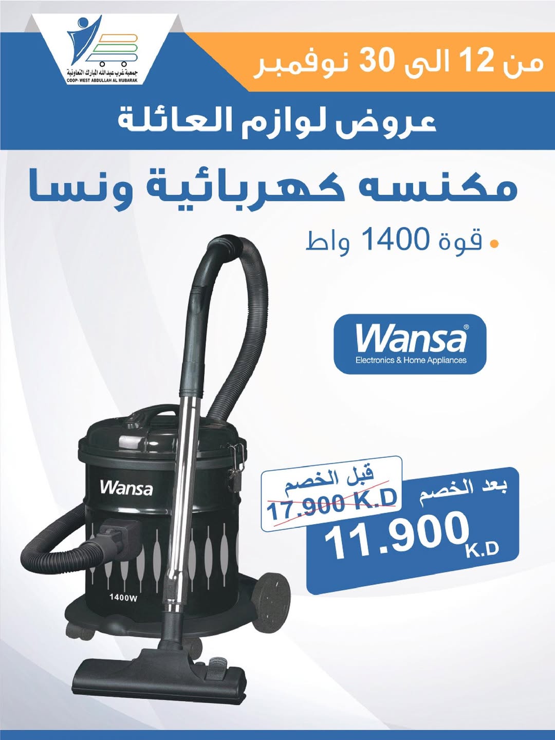 عروض جمعية عبد الله المبارك الكويت من 12 حتى 30 نوفمبر 2025 عروض لوازم العائلة