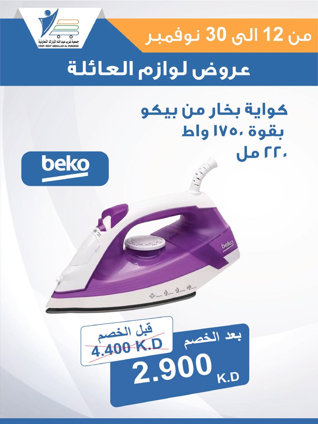 عروض جمعية عبد الله المبارك الكويت من 12 حتى 30 نوفمبر 2025 عروض لوازم العائلة