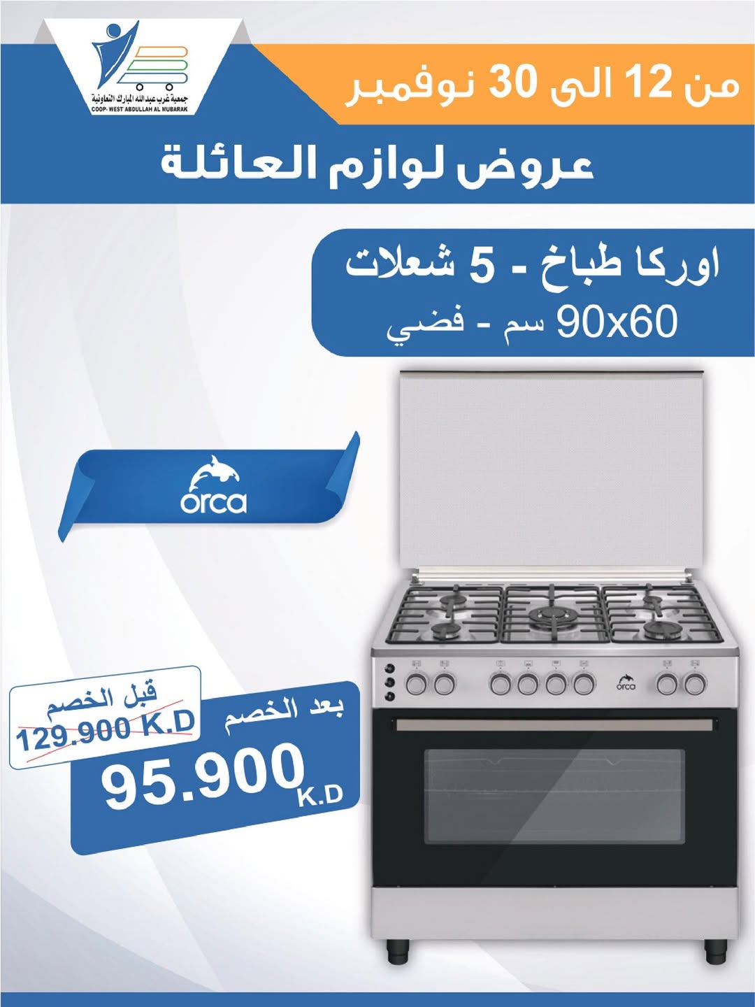 عروض جمعية عبد الله المبارك الكويت من 12 حتى 30 نوفمبر 2025 عروض لوازم العائلة