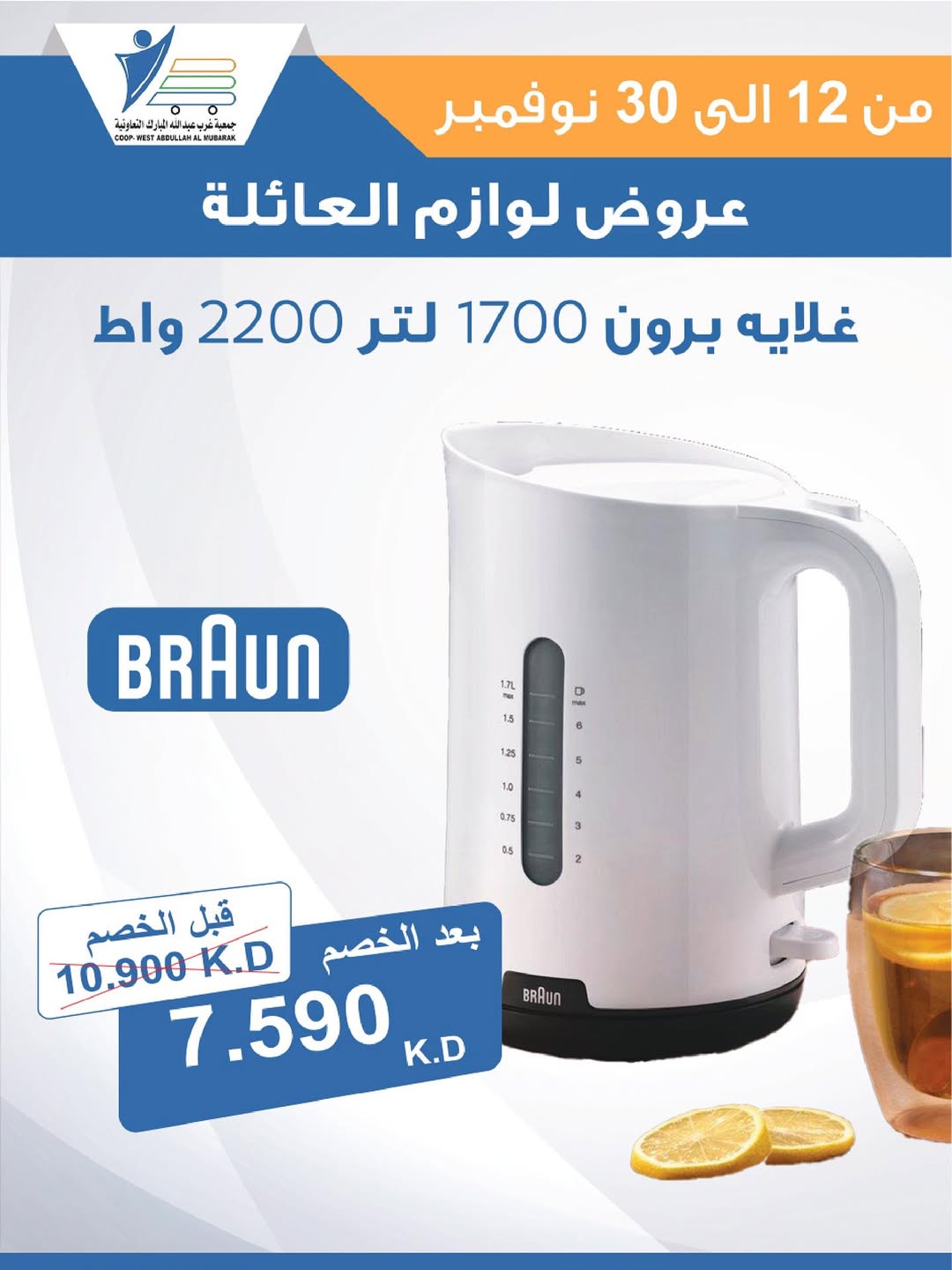 عروض جمعية عبد الله المبارك الكويت من 12 حتى 30 نوفمبر 2025 عروض لوازم العائلة