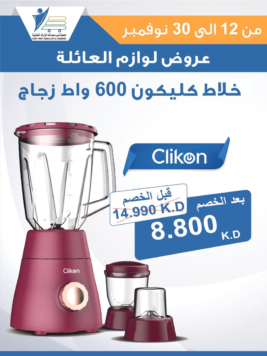 عروض جمعية عبد الله المبارك الكويت من 12 حتى 30 نوفمبر 2025 عروض لوازم العائلة