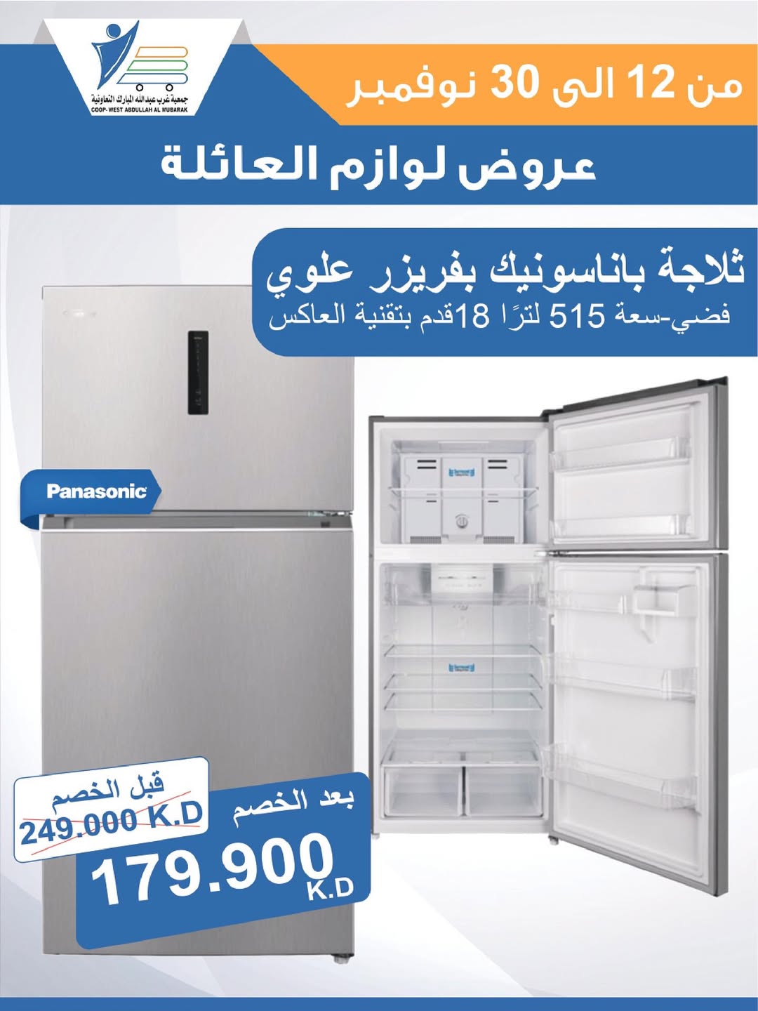 عروض جمعية عبد الله المبارك الكويت من 12 حتى 30 نوفمبر 2025 عروض لوازم العائلة