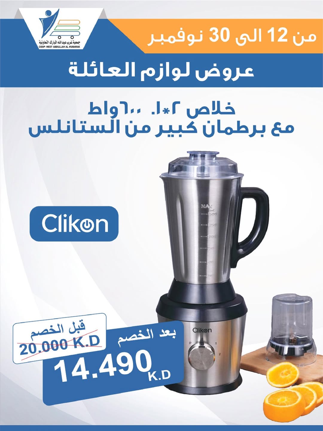 عروض جمعية عبد الله المبارك الكويت من 12 حتى 30 نوفمبر 2025 عروض لوازم العائلة