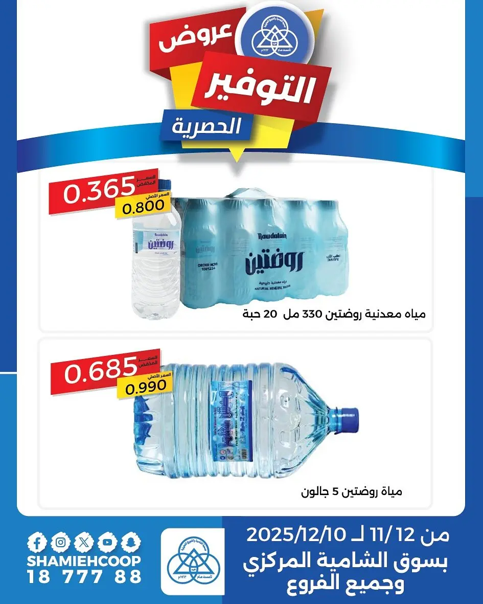 Shamieh coop Kuwait Offers from 12 November to 10 December 2025 Exclusive savings offers - Page 1