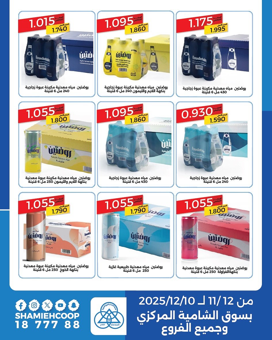 Shamieh coop Kuwait Offers from 12 November to 10 December 2025 Exclusive savings offers