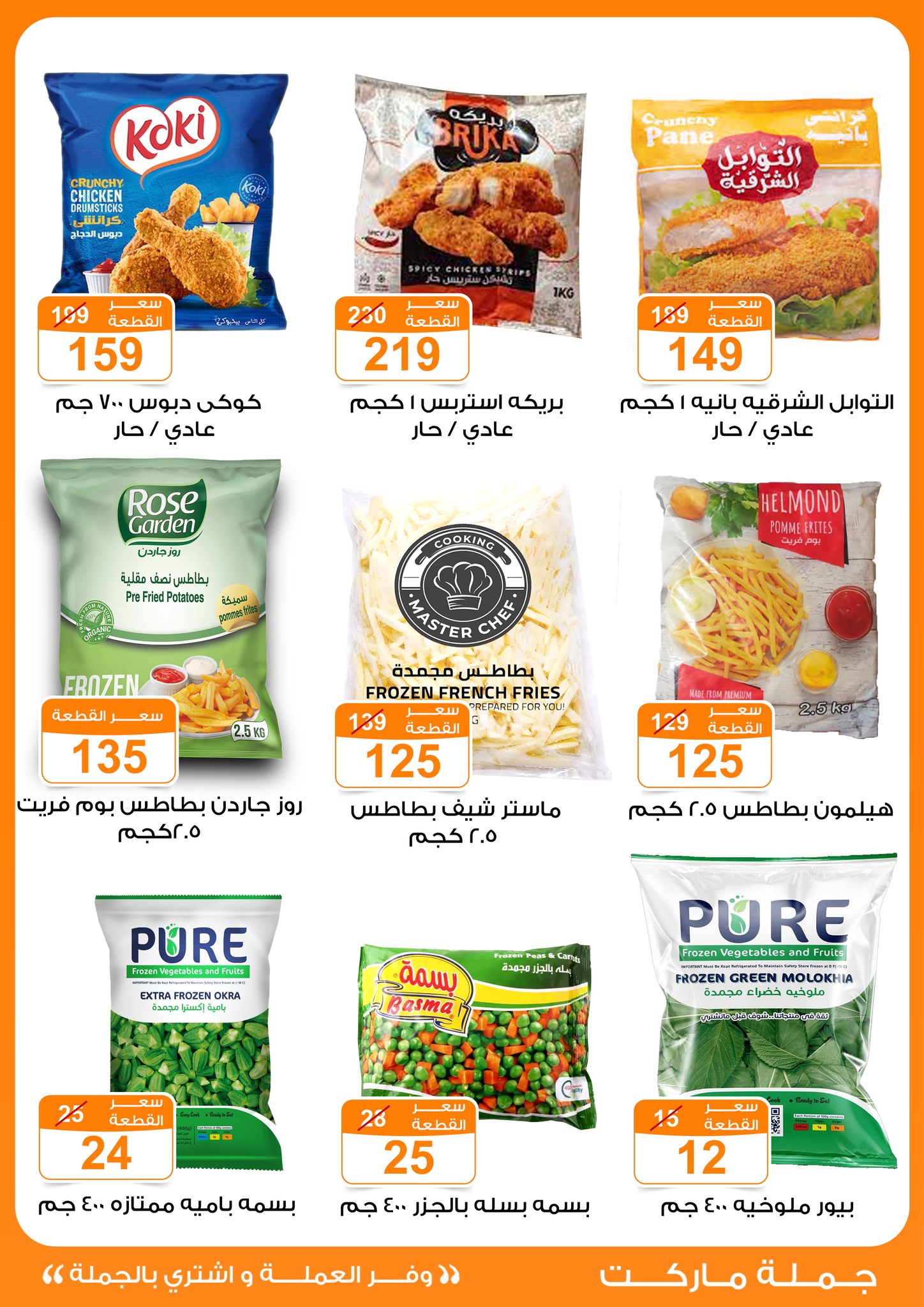 عروض جملة ماركت مصر من 13 حتى 30 نوفمبر 2025 عروض نوفمبر