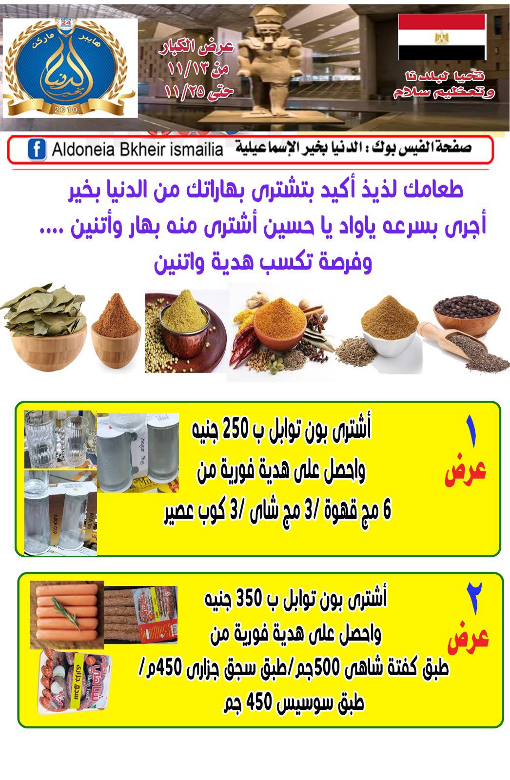 Ofertas de Hipermercado Aldoneia Bkheir Egipto de 14 noviembre a 2 diciembre 2025 Grandes ofertas