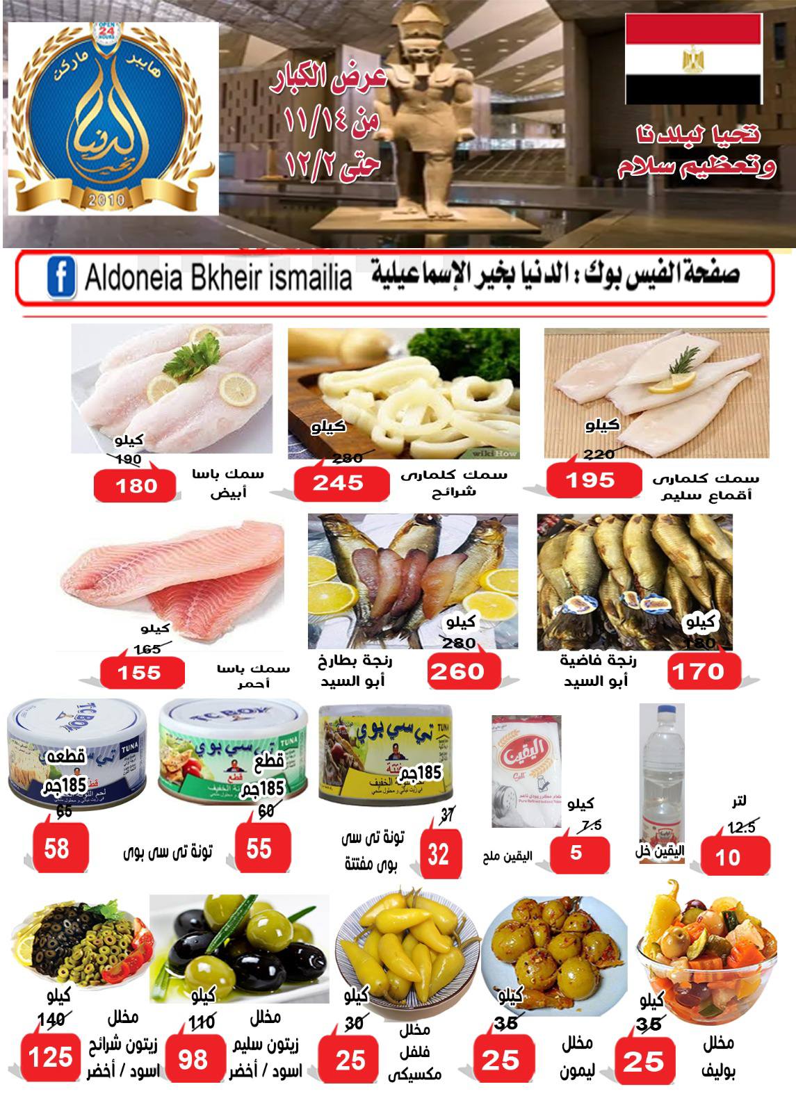 Ofertas de Hipermercado Aldoneia Bkheir Egipto de 14 noviembre a 2 diciembre 2025 Grandes ofertas