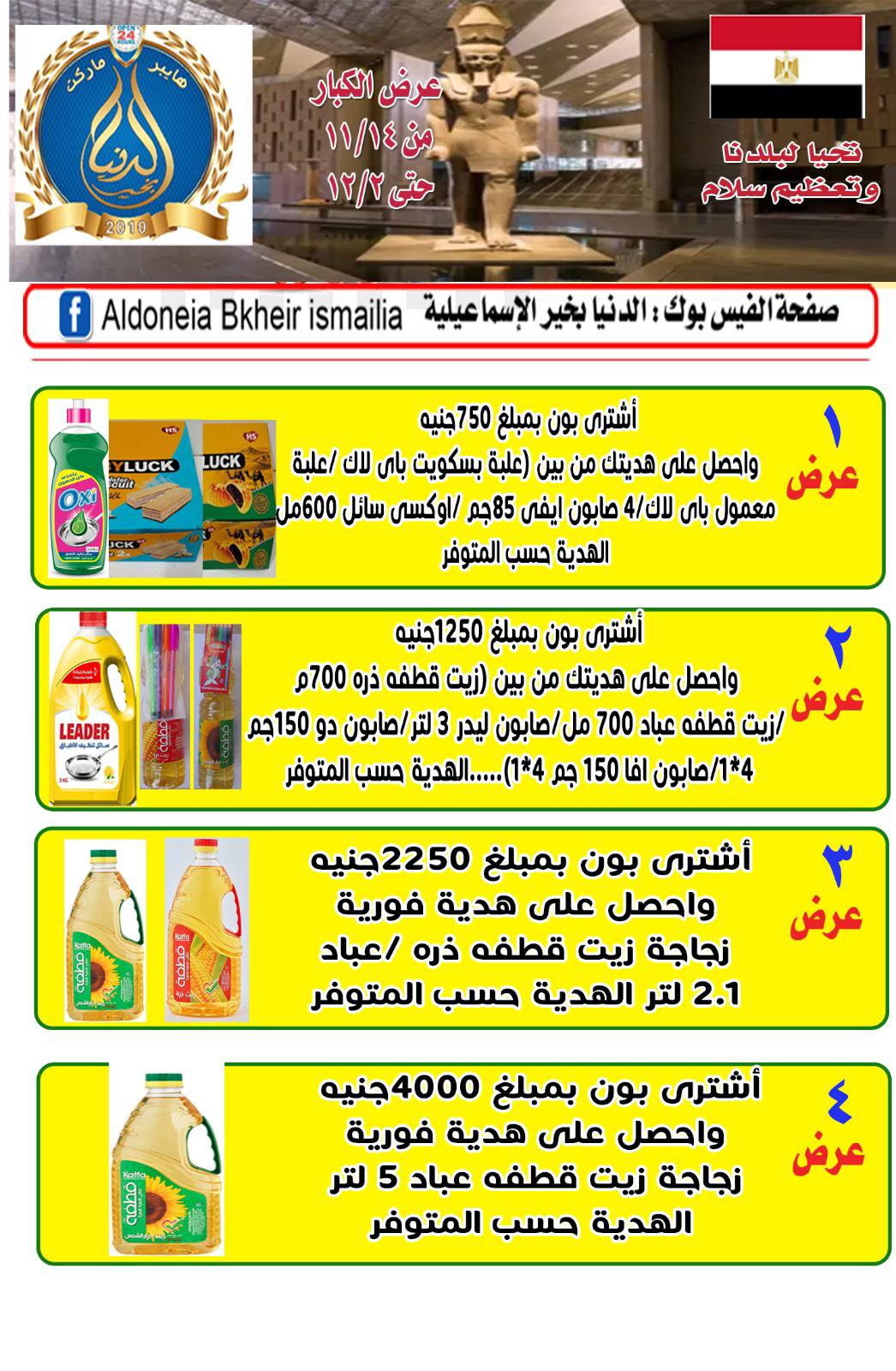 Ofertas de Hipermercado Aldoneia Bkheir Egipto de 14 noviembre a 2 diciembre 2025 Grandes ofertas