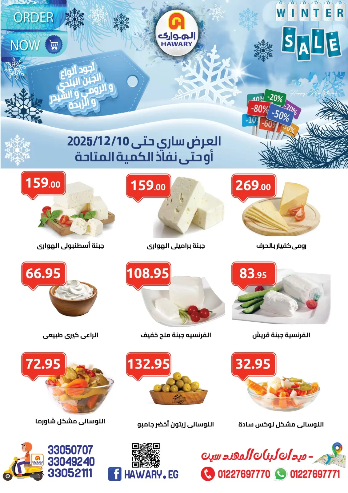 عروض الهوارى ماركت مصر من 15 نوفمبر حتى 10 ديسمبر 2025 تخفيضات الشتاء - صفحة 1