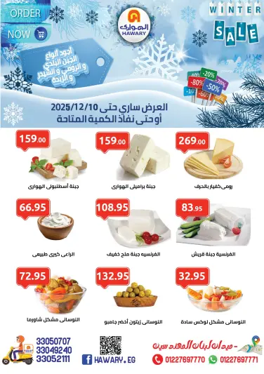 عروض الهوارى ماركت مصر من 15 نوفمبر حتى 10 ديسمبر 2025 تخفيضات الشتاء