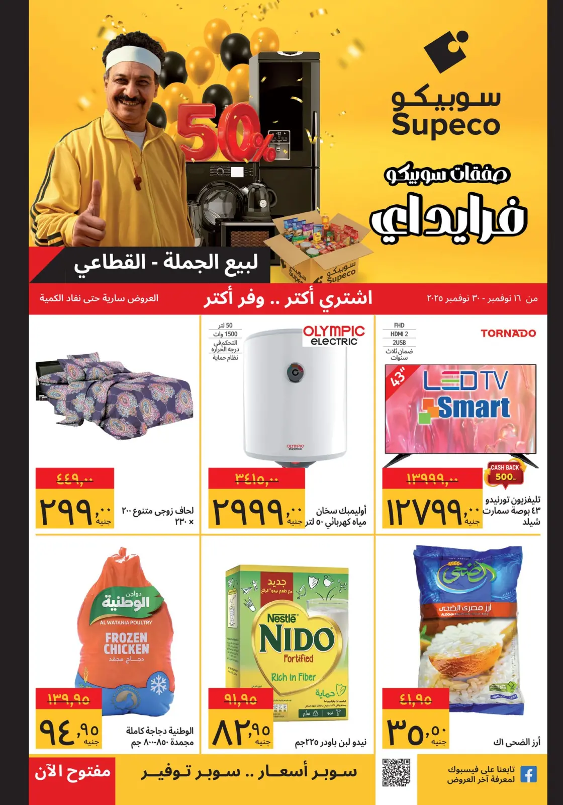 Página 1 en ofertas de viernes en Supeco Egipto