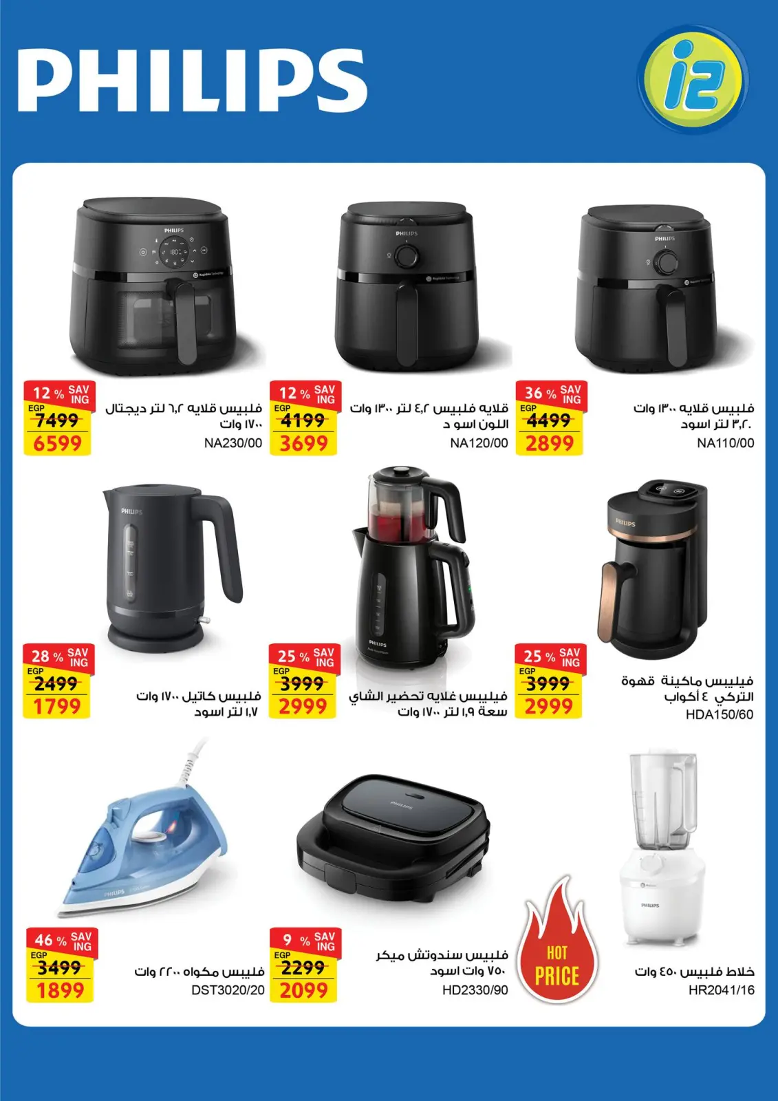 صفحة 22 ضمن عروض الأجهزة الكهربائية في فتح الله ماركت مصر