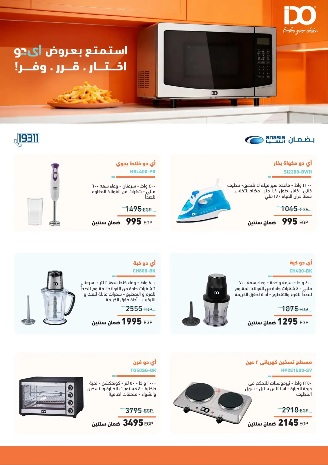صفحة 18 ضمن عروض الأجهزة الكهربائية في فتح الله ماركت مصر